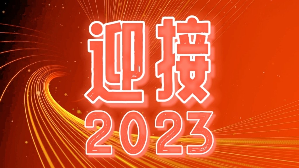 2023，我們都會越來越好！