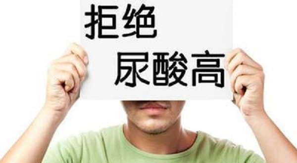 尿酸為什么會升高？引起尿酸升高的四大壞習(xí)慣！