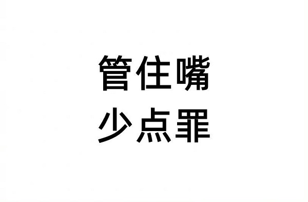 管住嘴，少吃一點，對你有好處