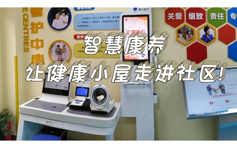 智慧康養，讓健康小屋走進社區