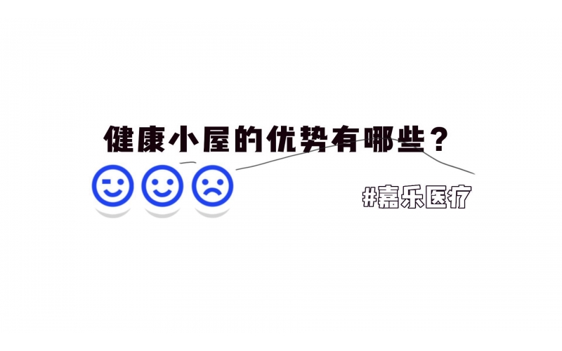 健康小屋的優勢優點有哪些？
